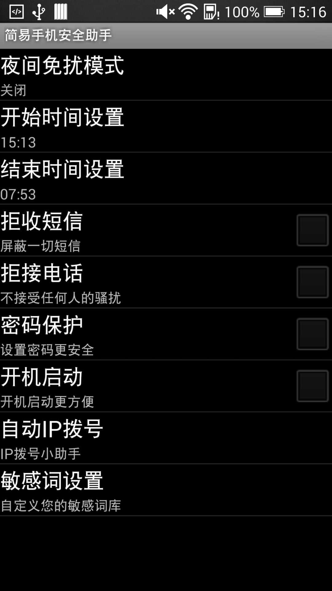 简易手机安全助手截图3