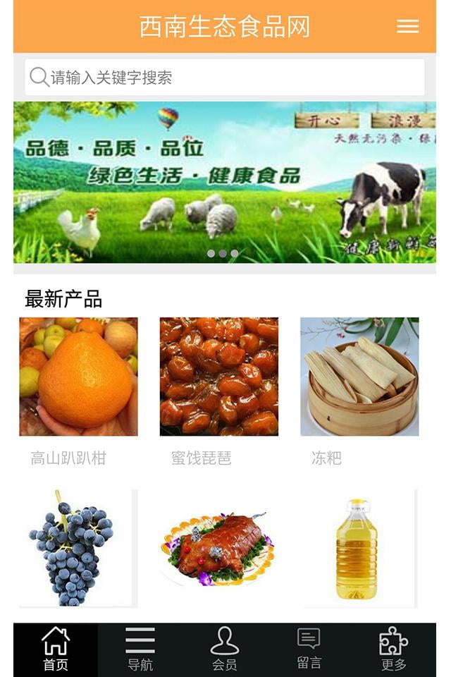 西南生态食品网截图2