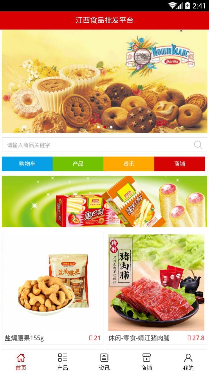 江西食品批发平台截图1