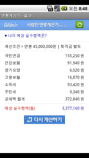 연봉계산기 – SalaryCalculator截图3