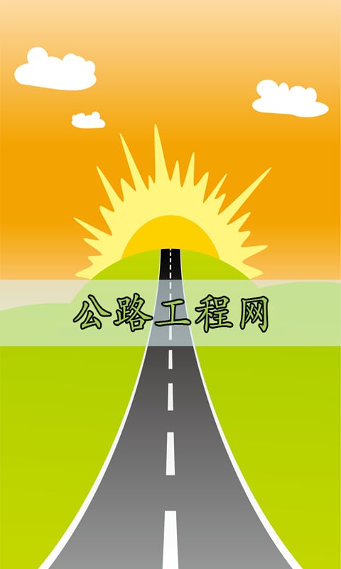 公路工程网截图4