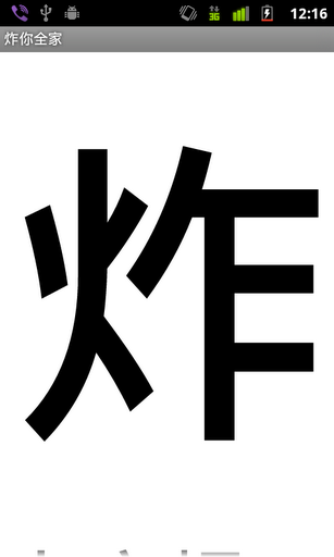 大字爆 Big Word截图1