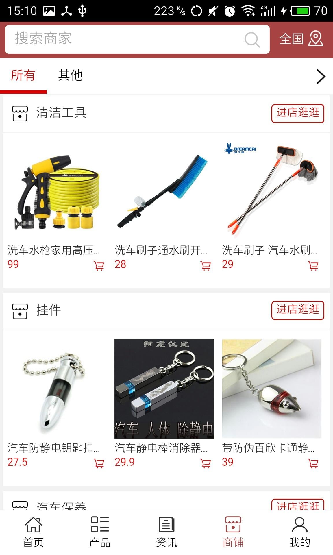 济南汽车用品截图1