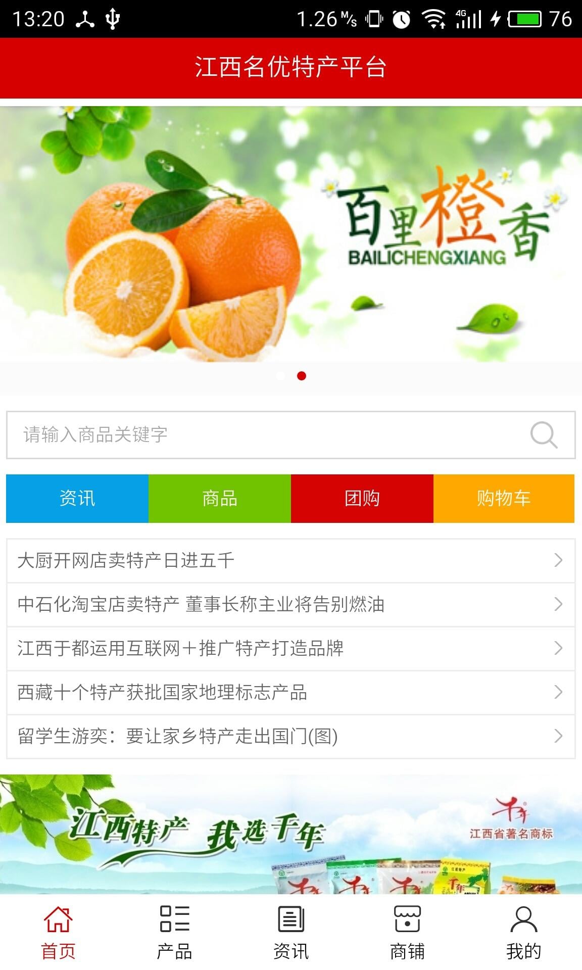 江西名优特产平台截图3