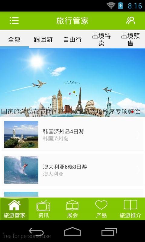 旅行管家截图2