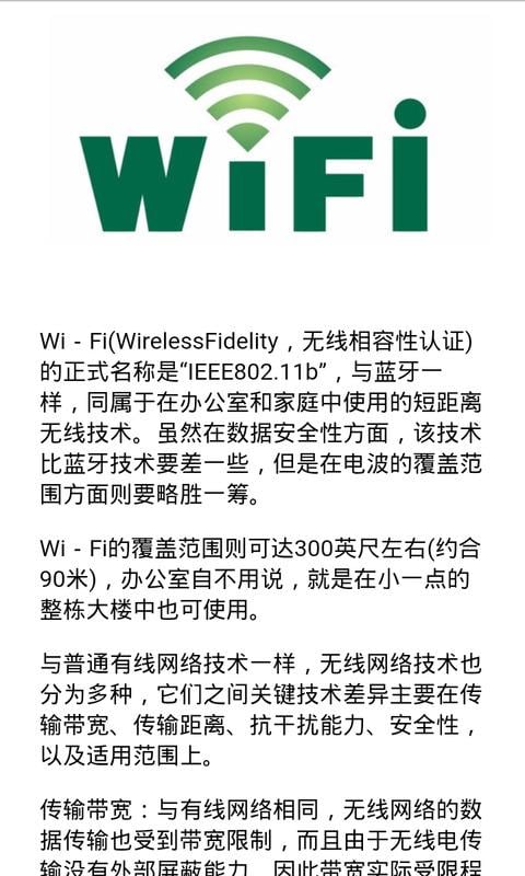 无线WIFI小知识截图2