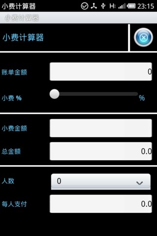 小费计算器汉化版截图2