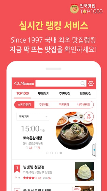 전국맛집 TOP1000 - 실시간 맛집 랭킹&amp;쿠폰 맛집截图1