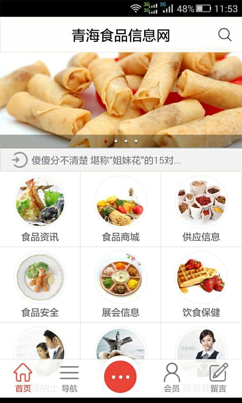 青海食品信息网截图3