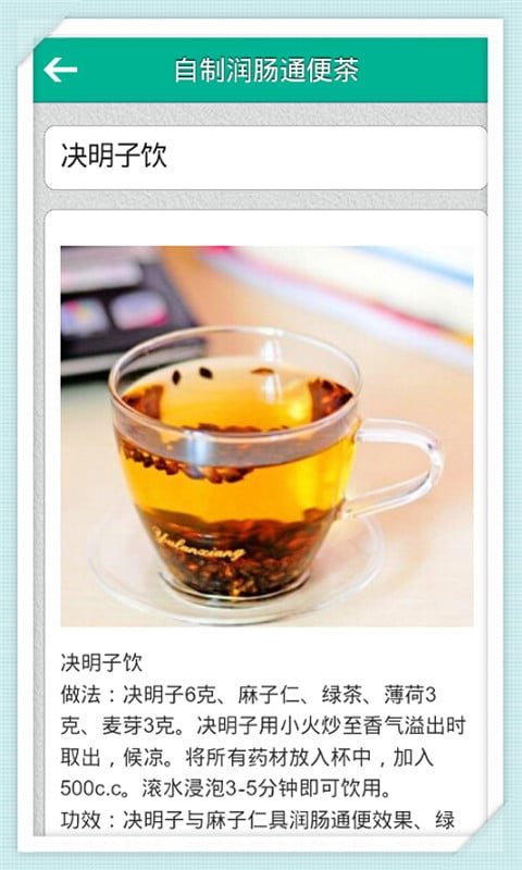 自制润肠通便茶截图2