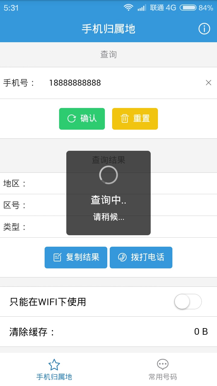 欢欢手机号归属地查询截图1