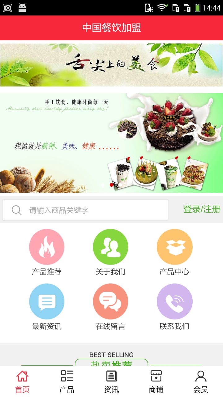 餐饮加盟截图4