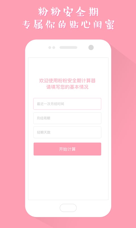 粉粉安全期计算器截图1
