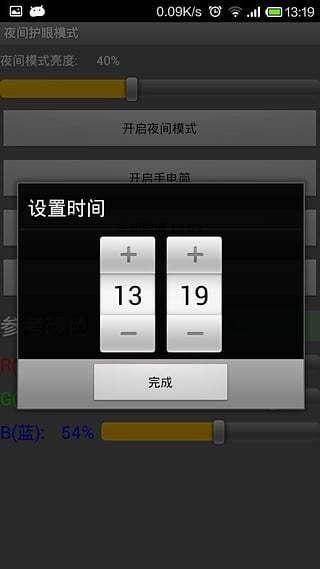 深夜护眼模式截图4