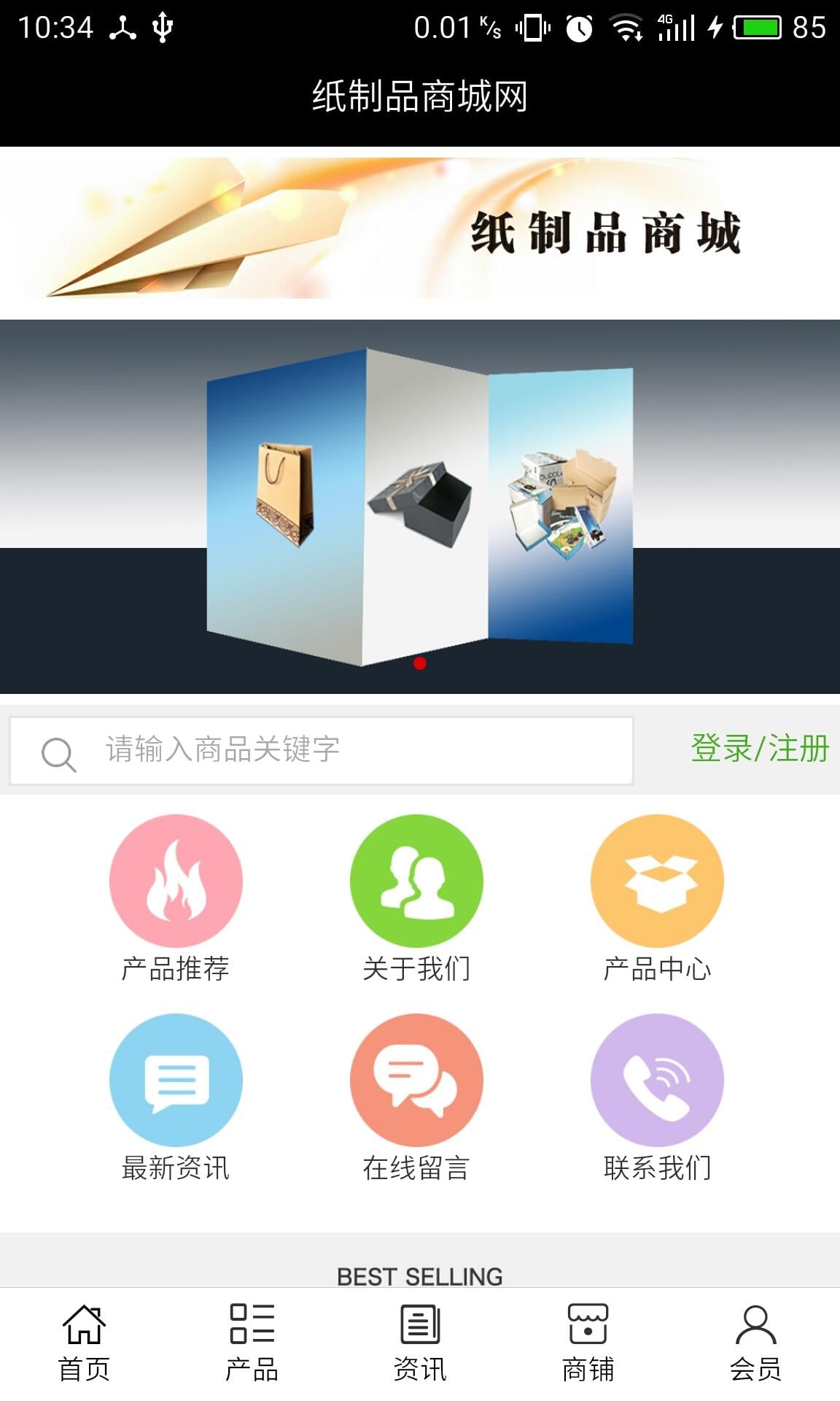 纸制品商城网截图2