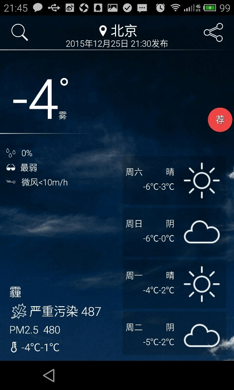 最酷天气截图2