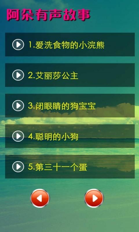 阿朵有声故事5截图4