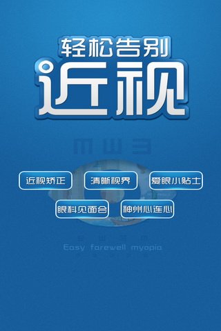 轻松告别近视截图1