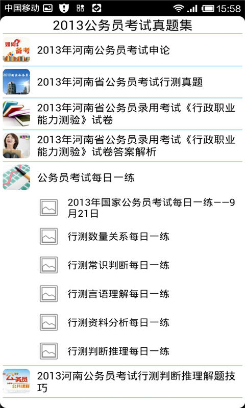 2013公务员考试真题集截图1