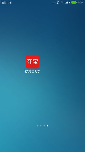 1元夺宝助手截图4