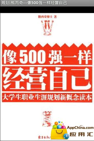 规划:熊丙奇---像500强一样经营自己截图5