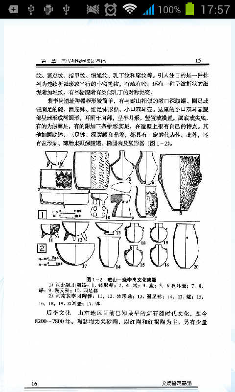 文物收藏鉴定基础详解截图4