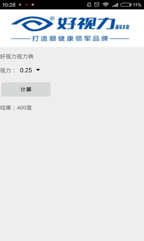 好视力视力换算表截图4