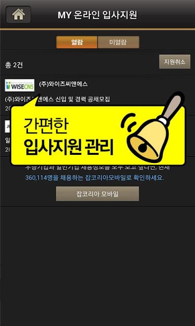 잡코리아 돈텔보스 - 업계 1위기업 취업전문截图1