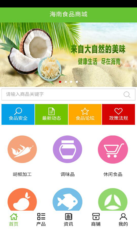 海南食品商城截图1