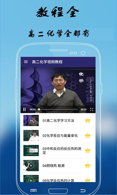 高二化学视频教程截图1