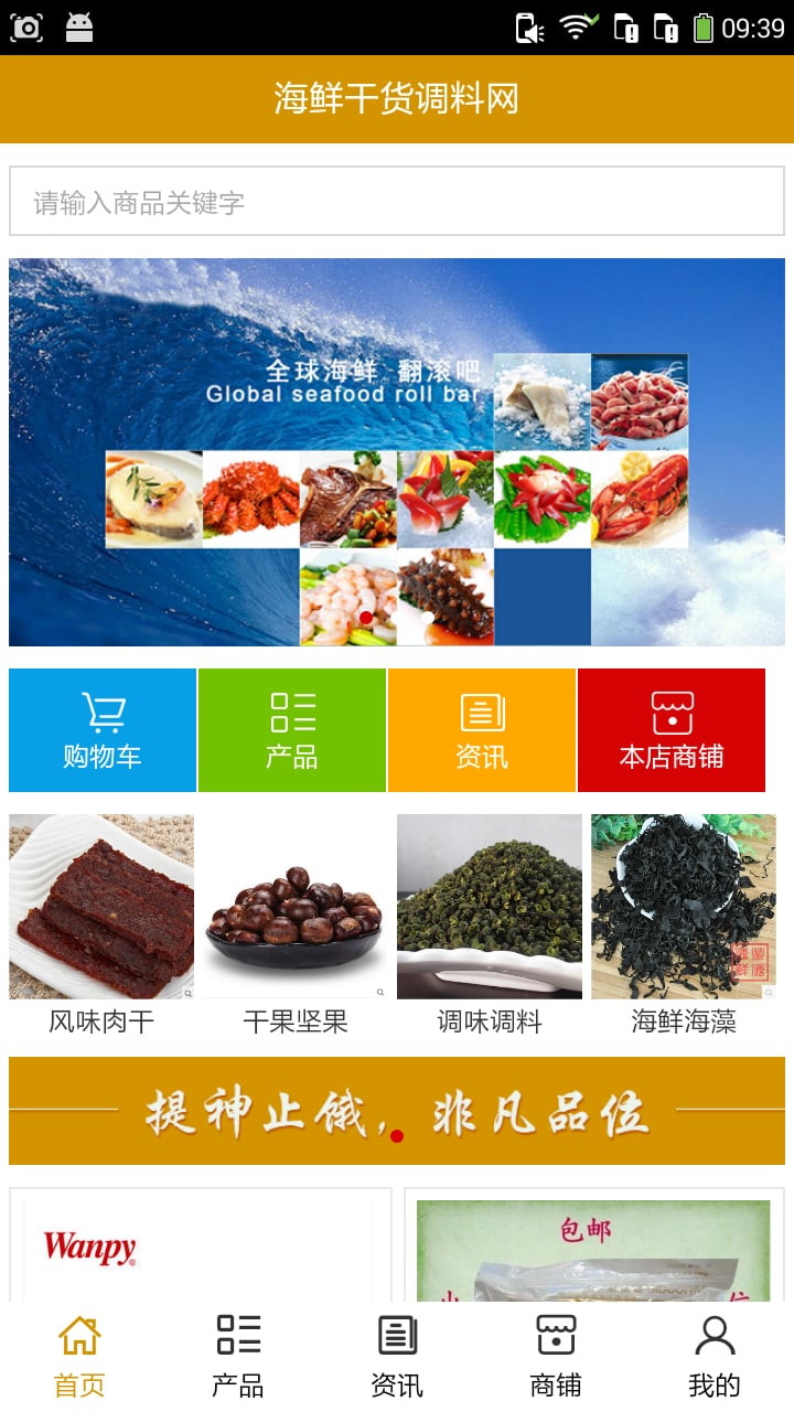 海鲜干货调料网截图2