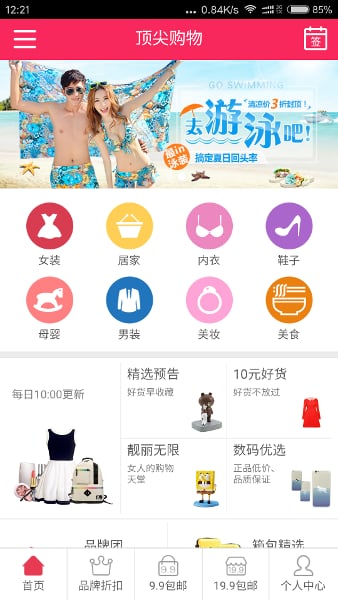 特卖9块9包邮—顶尖购物截图2