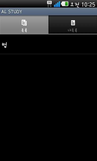 나는 암기왕(AL STUDY: 암기 학습용)截图2