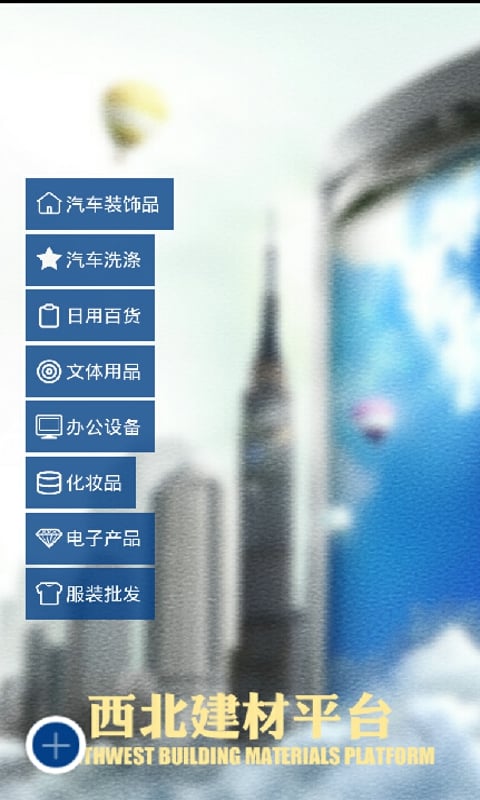 西北建材平台截图3