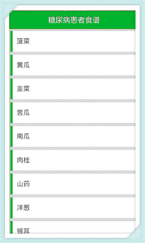 糖尿病患者食谱截图1