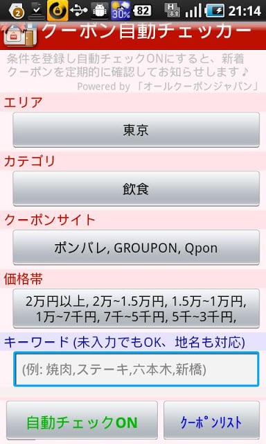 クーポン自动チェッカー (Coupon Checker)截图2