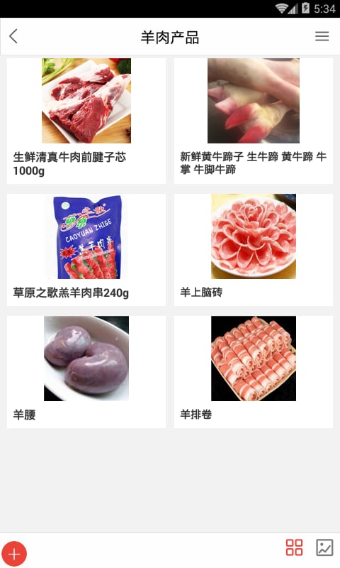 牛羊肉截图2