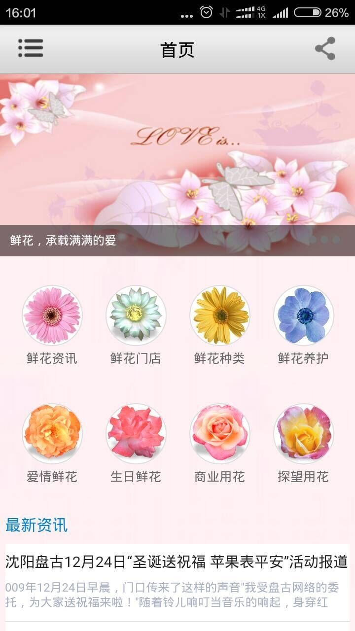 黄石鲜花礼品截图1