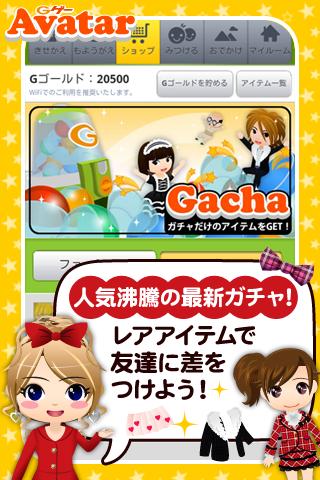 きせかえアイテム充実♪Gゲーアバター【无料】 by GMO截图8