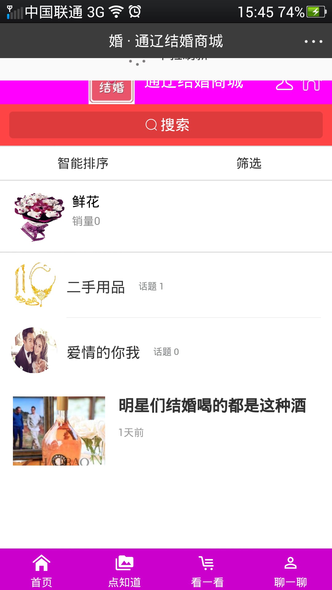 通辽结婚截图4