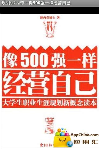 规划:熊丙奇---像500强一样经营自己截图2