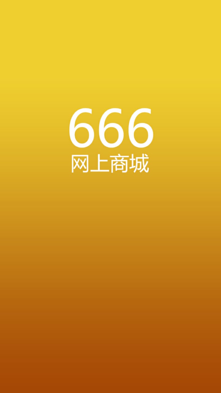 666网上商城截图1