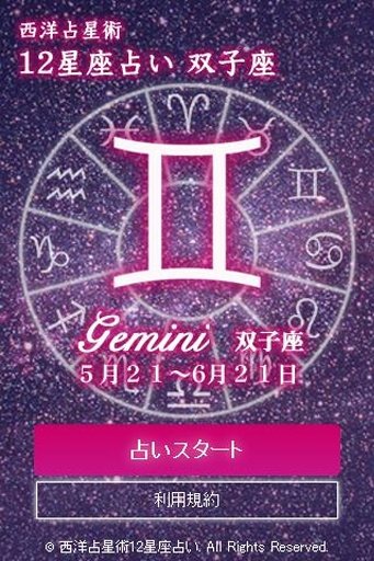 双子座星占い　开运星占い截图3