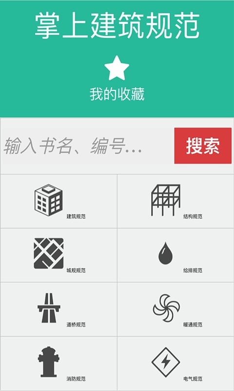 掌上建筑规范截图1