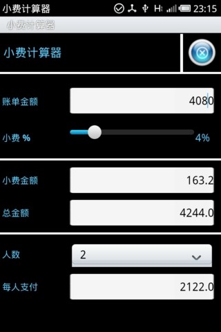 小费计算器汉化版截图1