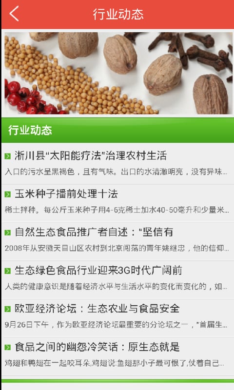 生态食品信息网截图1