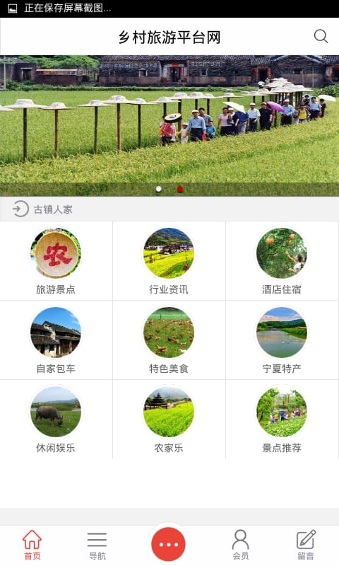 乡村旅游平台网截图2