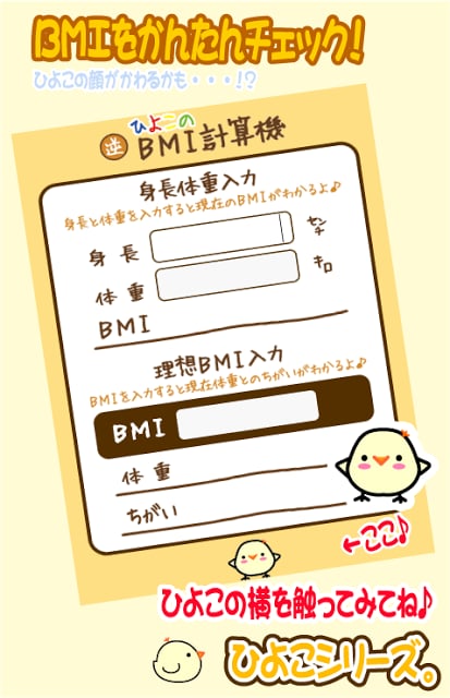 ひよこの逆BMI计算机截图4