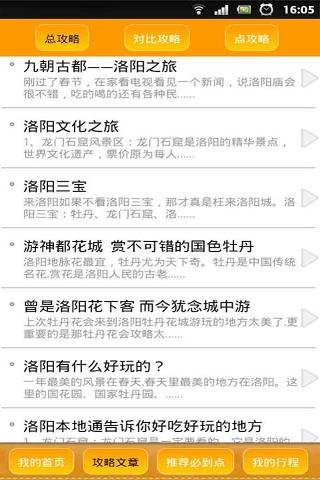 洛阳“本地通”旅游向导平台Android客户端截图3