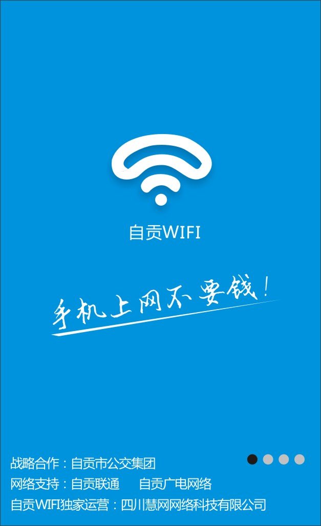 自贡WIFI截图1